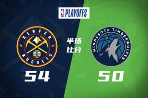 斗球体育直播在线观看-半场-掘金54-50森林狼 约基奇14+5+8 道苏姆16分 迪文&amp;华子受伤